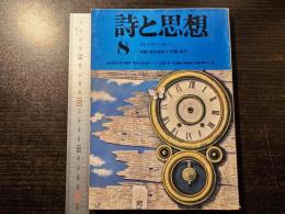 詩と思想 高橋留美子 東北