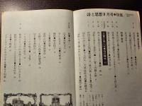 詩と思想 高橋留美子 東北