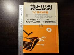 詩と思想 '83 現代詩年鑑