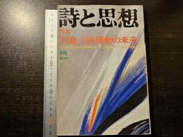詩と思想 『列島』と詩運動の未来