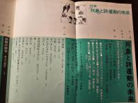 詩と思想 『列島』と詩運動の未来
