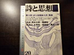 詩と思想 第3回 詩と思想新人賞 発表