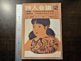 詩人会議 全国詩誌代表作品特集 74年詩は何をしたか