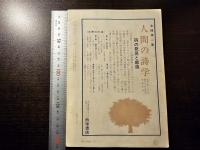 詩人会議 全国詩誌代表作品特集 74年詩は何をしたか