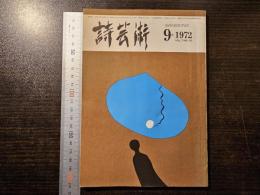 詩芸術
