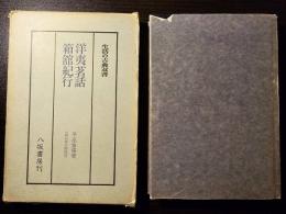洋夷茗話・箱館紀行