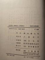 洋夷茗話・箱館紀行