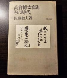 高倉徳太郎とその時代