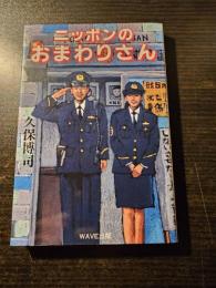 ニッポンのおまわりさん