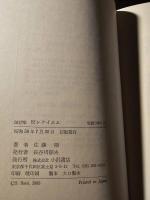 反レクイエム : 随想集