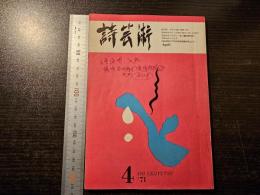 詩芸術