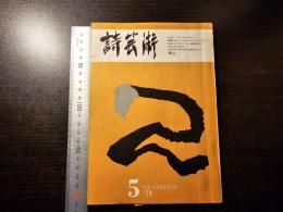 詩芸術