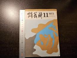 詩芸術