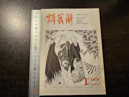 詩芸術
