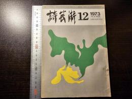 詩芸術
