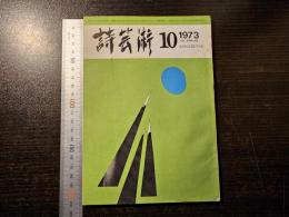 詩芸術