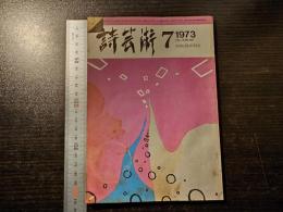 詩芸術