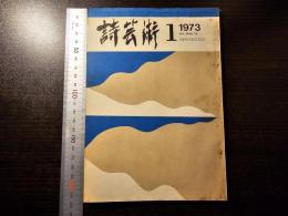 詩芸術