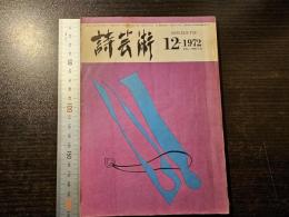 詩芸術