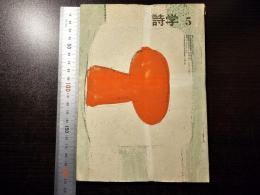 詩学