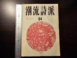 潮流詩派