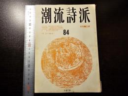 潮流詩派
