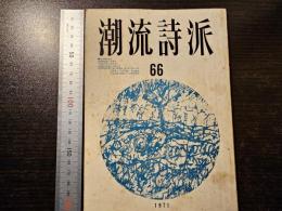 潮流詩派