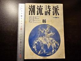 潮流詩派