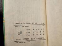 新版・十八史略物語 