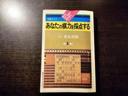 あなたの棋力を採点する : 将棋テスト