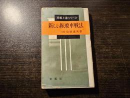 新しい振飛車戦法