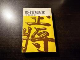 花村実戦教室