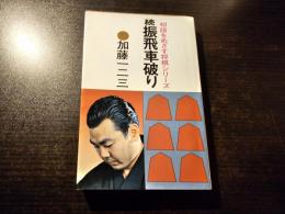 振飛車破り