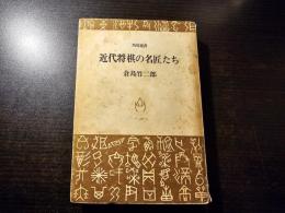 近代将棋の名匠たち