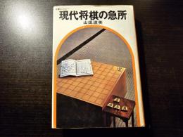 現代将棋の急所