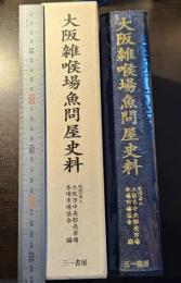 大阪雑喉場魚問屋史料