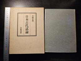 日本古代試論