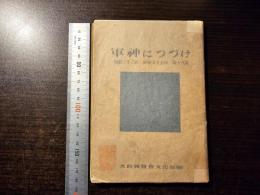 軍神につづけ : 和歌三十三首 俳句五十七句 詩十九篇