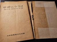 軍神につづけ : 和歌三十三首 俳句五十七句 詩十九篇