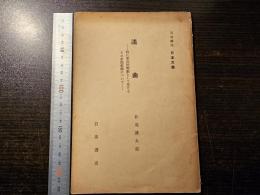 謠曲 : 特に夢幻的樂劇として見たるその形態組織について