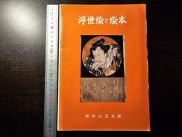 浮世絵と絵本