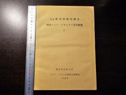AA研共同研究報告 現代インド・パキスタン文学研究 Ⅰ