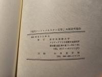AA研共同研究報告 現代インド・パキスタン文学研究 Ⅰ