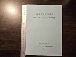 AA研共同研究報告 現代インド・パキスタン文学研究Ⅱ