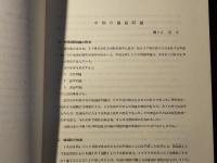アジア・アフリカ諸国における国語教育資料の調査研究 中間報告