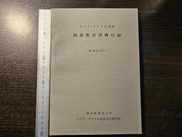 アジア・アフリカ諸国 国語教育資料目録 