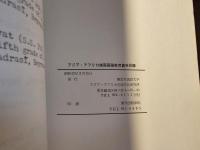 アジア・アフリカ諸国 国語教育資料目録 
