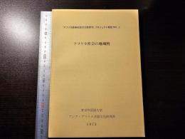 アフリカ社会の地域性