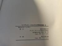 イスラム化にかんする共同研究報告 5
