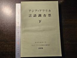 アジア・アフリカ言語調査票 下